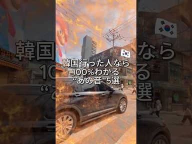 Những âm thanh quen thuộc tại Hàn Quốc