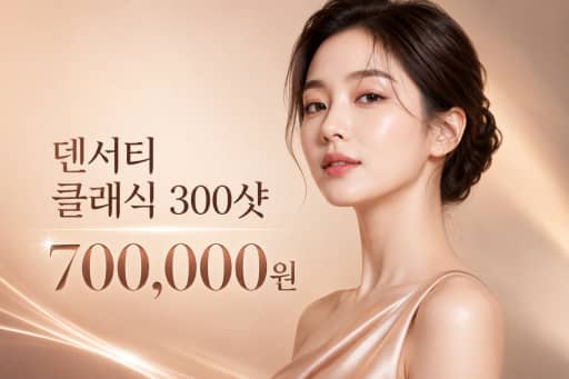덴서티 클래식 300샷
