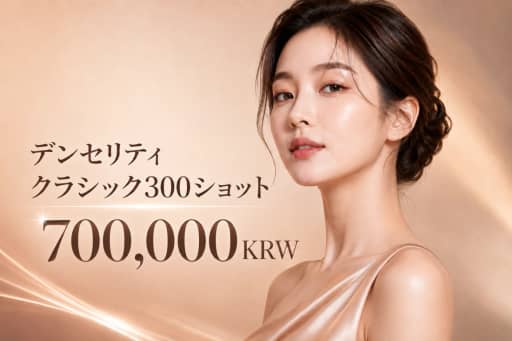 デンセリティクラシック300ショット