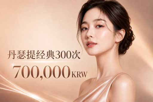 韩版热玛吉density 300发