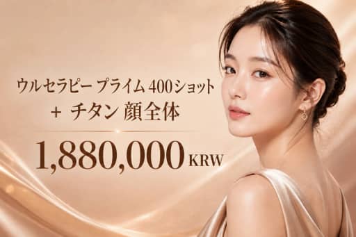 ウルセラピー プライム 400ショット + チタニウムリフト 顔全体
