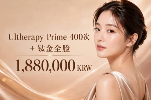 美版超声刀二代 400发 + 钛提升全脸