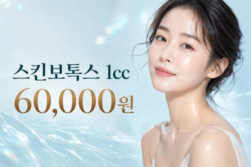 스킨보톡스 1cc