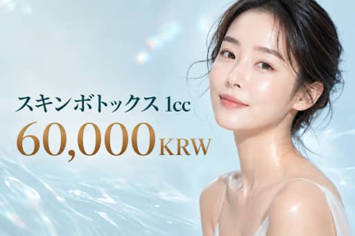スキンボトックス 1cc