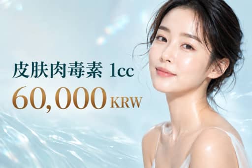 水光肉毒 1cc