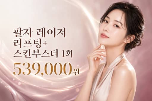 팔자 레이저 리프팅+스킨부스터 1회
