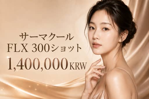 サーマクール FLX 300ショット