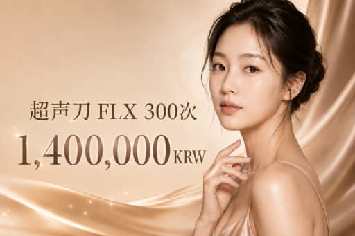 美版热玛吉 FLX 300发