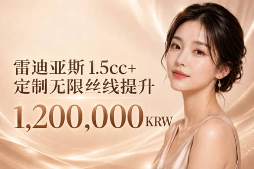 瑞德喜 1.5cc + 定制线雕提升