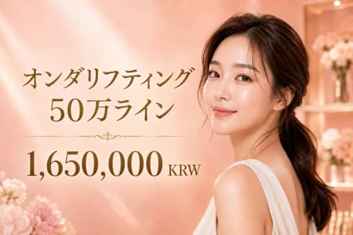 オンダリフト50万ジュール
