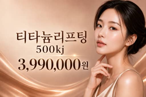 티타늄리프팅 500kj