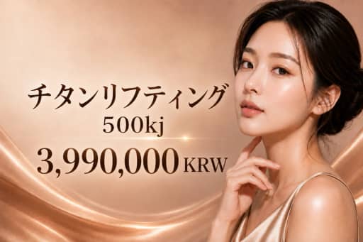 チタニウムリフト 500kj