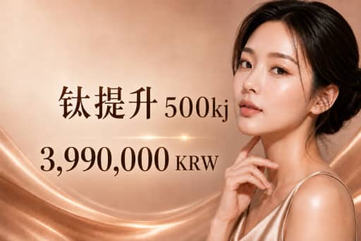 钛提升 500kj