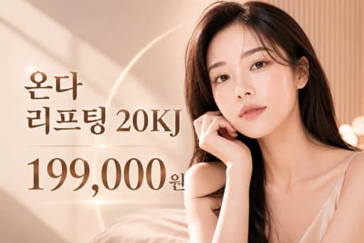 온다 리프팅 20KJ