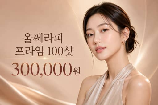 울쎄라피 프라임 100샷