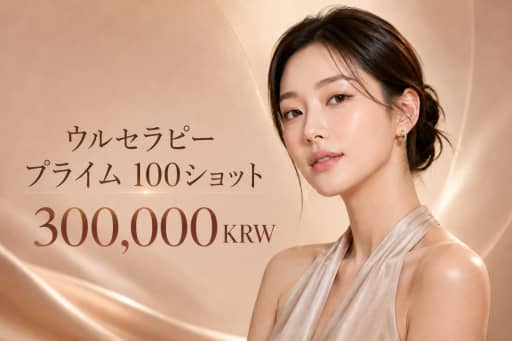 ウルセラピー プライム 100ショット