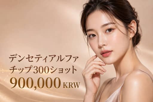 デンセティアルファチップ300ショット