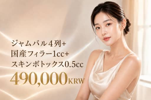 ジェンバー糸4本+国産フィラー1cc+スキンボトックス0.5cc