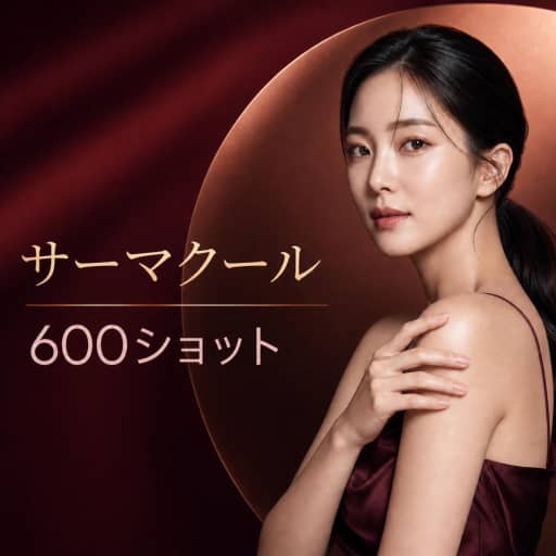 サーマクール 600ショット