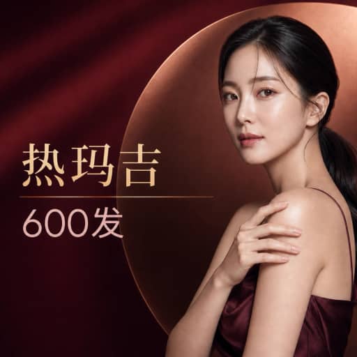 美版热玛吉 600发