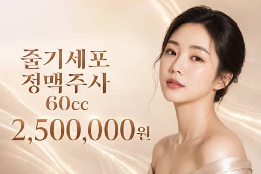 줄기세포 정맥주사 60cc