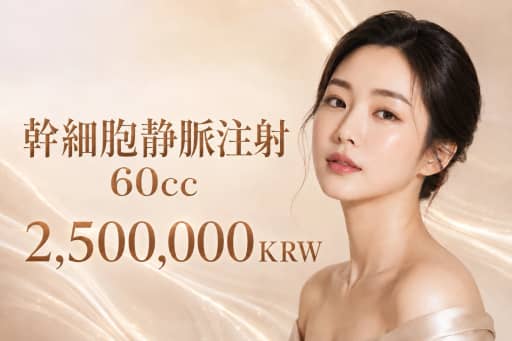 干细胞静脉注射 60cc