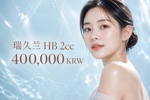丽珠兰 HB 2cc