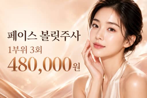 페이스 볼릿주사 1부위 3회