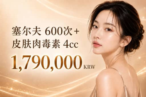 XERF热超联合 600次 + 保妥适肉毒 4cc