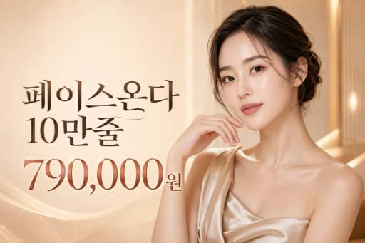 페이스온다 10만줄