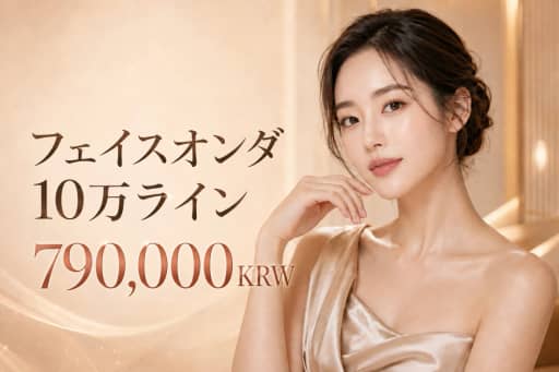フェイスオンダ 10万ライン