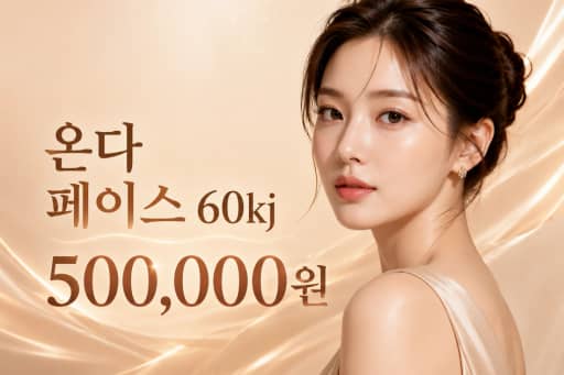 온다 페이스 60kj