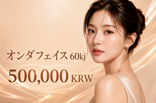 オンダフェイス 60kj