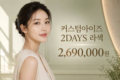 커스텀아이즈 2DAYS 라섹