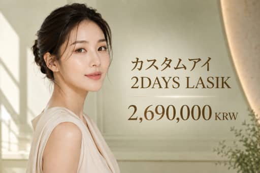 カスタムアイ 2DAYS LASIK