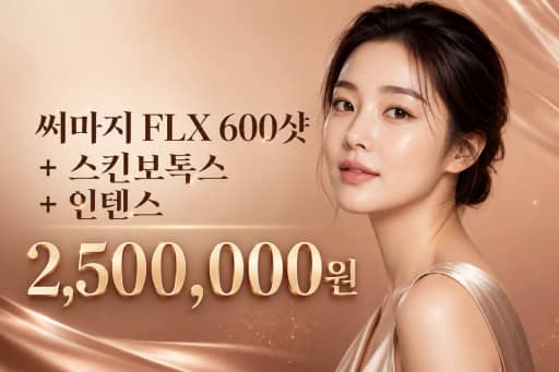 써마지 FLX 600샷 + 스킨보톡스 + 인텐스