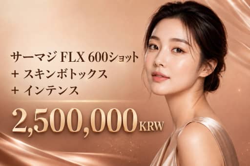 サーマジ FLX 600ショット + スキンボトックス + インテンス
