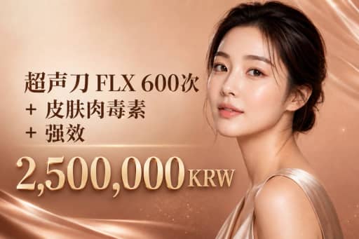 超声刀 FLX 600次 + 皮肤肉毒素 + 强效
