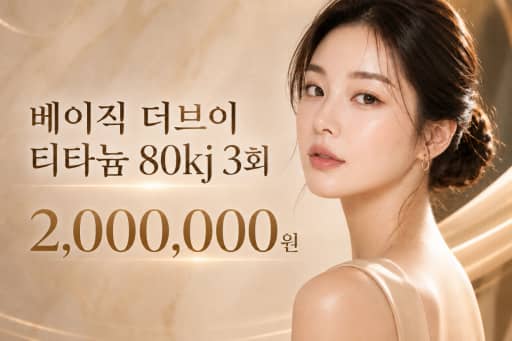 베이직 더브이 티타늄 80kj 3회