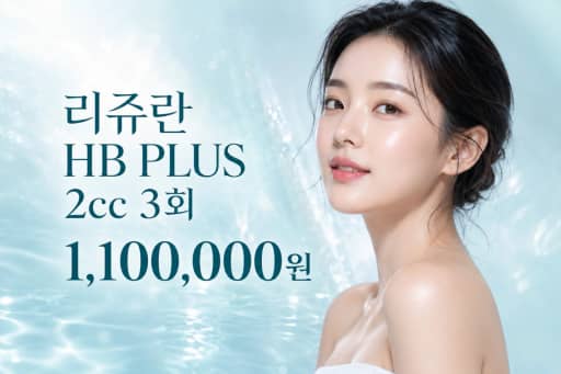 리쥬란 HB PLUS 2cc 3회