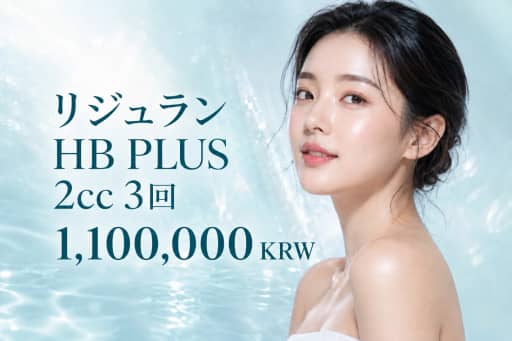 リジュラン HB PLUS 2cc 3回