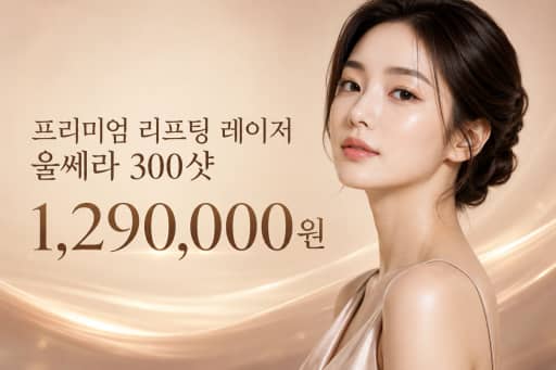 프리미엄 리프팅 레이저 울쎄라 300샷