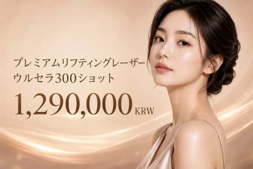 プレミアムリフトレーザーウルセラ300ショット