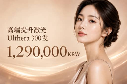 高端提拉激光 + 美版超声刀300发