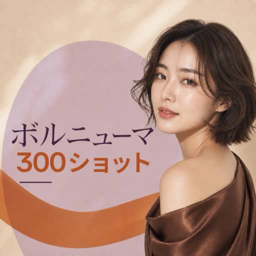 ボルニューマ300ショット