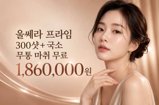 울쎄라 프라임 300샷 + 국소 마취