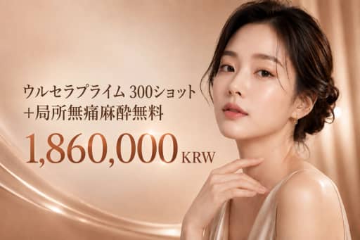 ウルセラプライム 300ショット + 局所麻酔