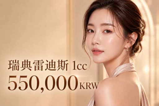 瑞德喜 1cc