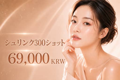 シュリンク300ショット