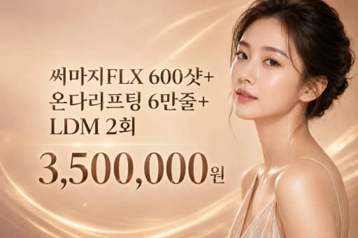 써마지FLX 600샷+온다리프팅 6만줄+LDM 2회
